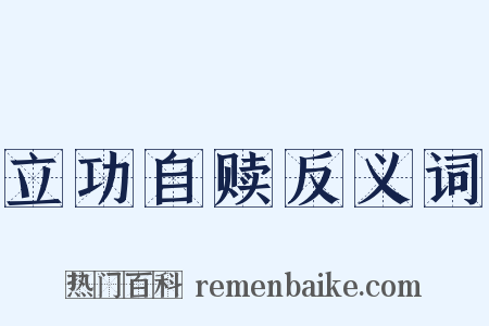 立功自赎反义词是什么意思的图片